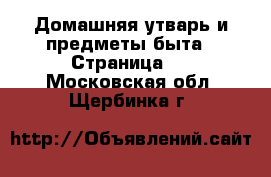  Домашняя утварь и предметы быта - Страница 5 . Московская обл.,Щербинка г.
